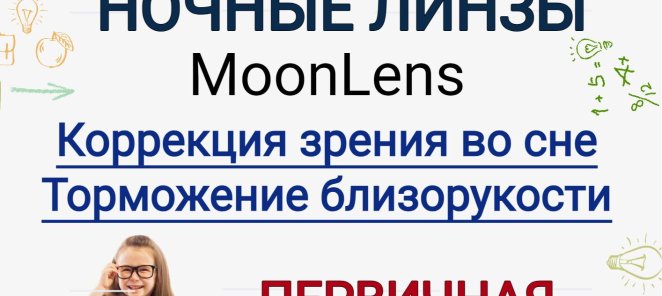 Ночные линзы MOON LENS