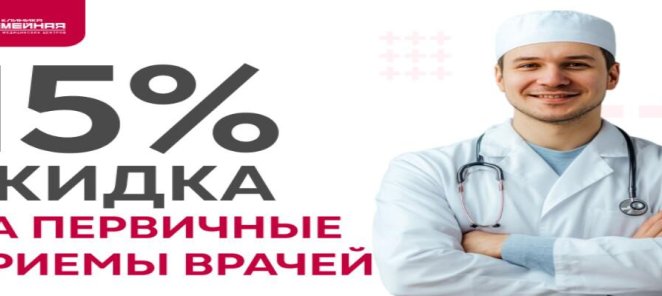 Скидка 15% на первичные приемы врачей