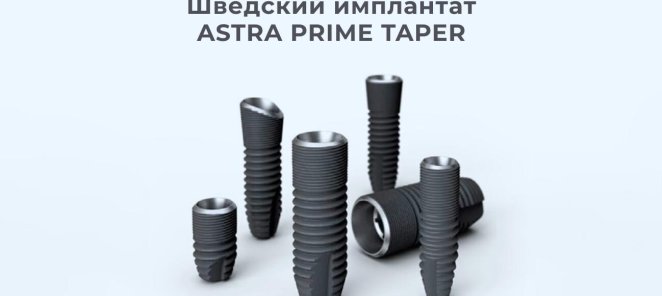 Имплантат Astra-Tech (Швеция), 45990 руб.