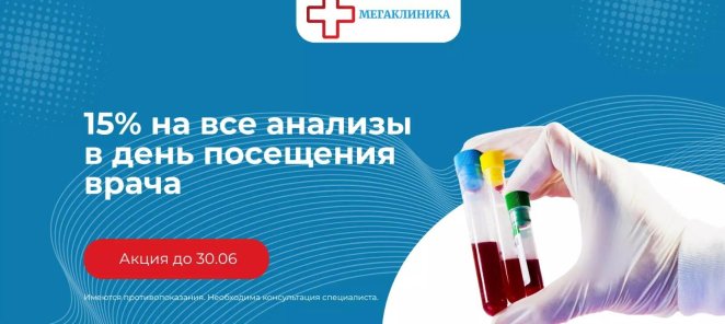 Скидка 15% на все анализы в день посещения