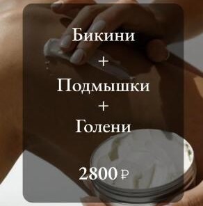 Депиляция Бикини + Подмышки + Голени 2800 р