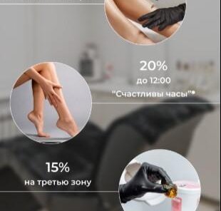 Эпиляция счастливые часы - 20%