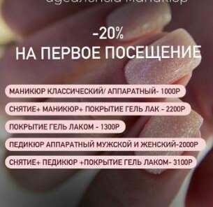 Маникюр первое знакомство с мастером - 20%