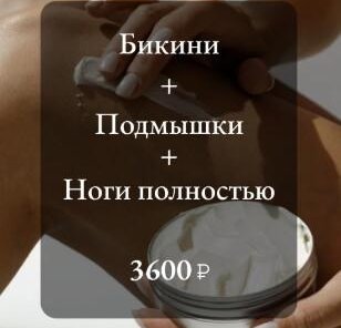 Депиляция Бикини + Подмышки + Ноги полностью 3600 р