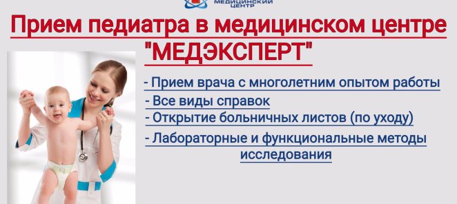 Приём педиатра в медицинском центре «МЕДЭКСПЕРТ»
