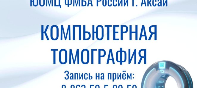 Компьютерная томография