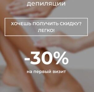 Депиляция - 30%