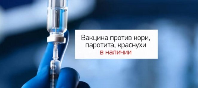 Вакцинация против кори, краснухи, паротита