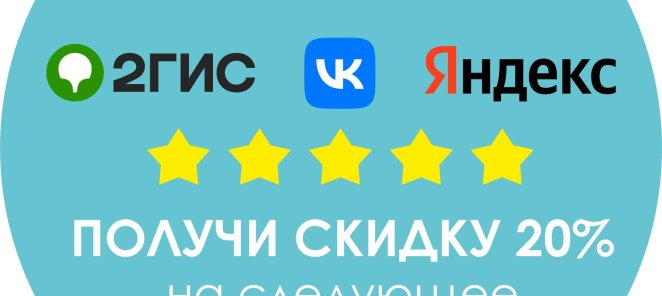 Скидка 20% за отзыв!!