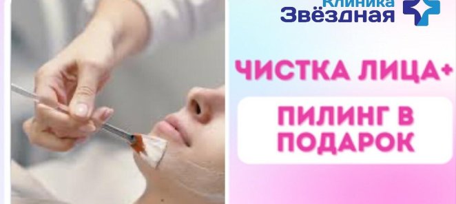 Чистка лица + пилинг в подарок