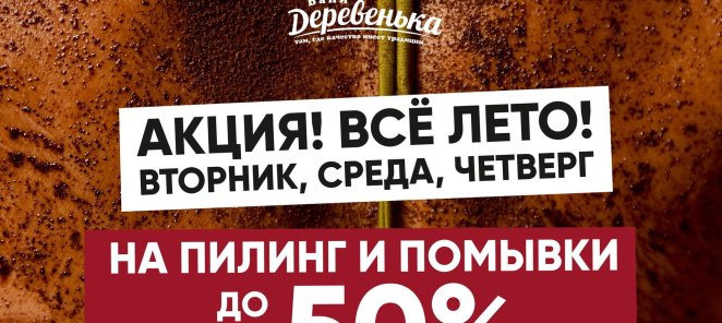 Скидка на пилинг и помывки до - 50%!