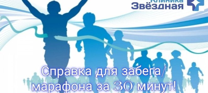 Справка для забега/марафона за 1 день 2 500₽