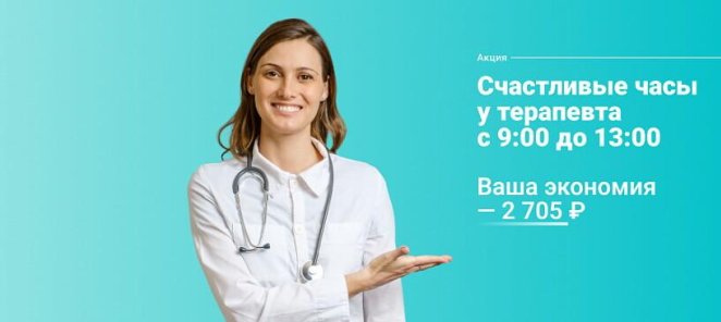 Счастливые часы у терапевта с 9:00 до 13:00