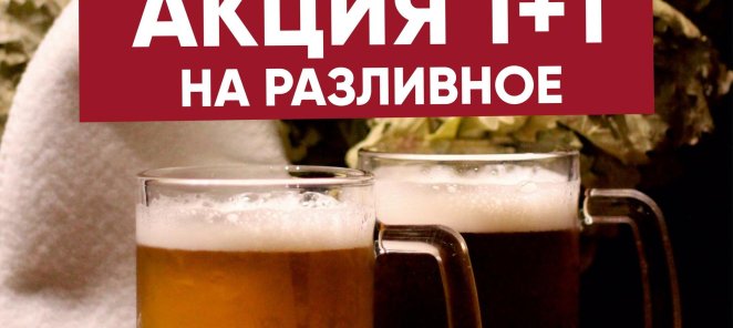 Пенная акция 1+1 в «Деревенька»!