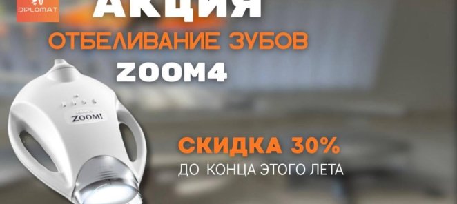 Скидка на профессиональное отбеливание ZOOM4