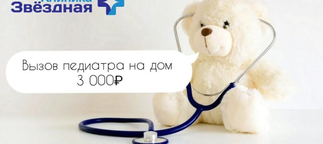Вызов педиатра на дом 3 000₽