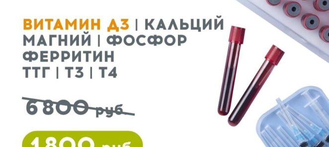 8 топ-анализов за 1800 р. (вместо 6800 р.) до 15.07