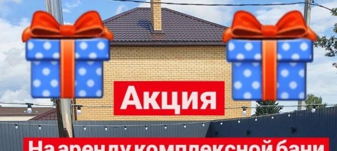 Комплексная баня!