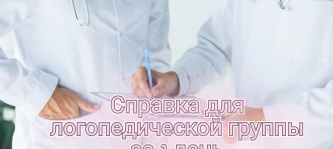 Справка для логопедической группы 2 900₽