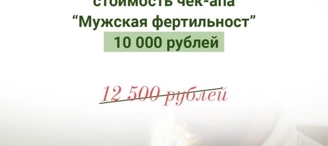 Чек-Ап Мужская фиртильность 10.000 руб вместо 12.500 руб