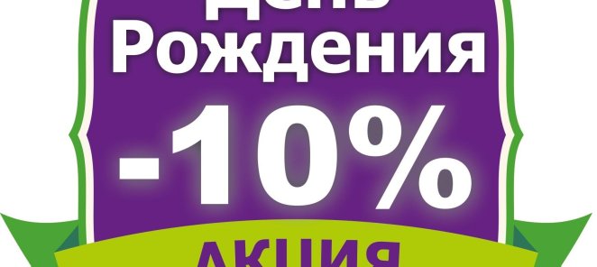 Скидка Именинникам 10%