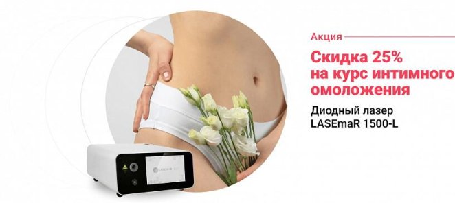 Интимное омоложение диодным лазером LASEmaR 1500-L