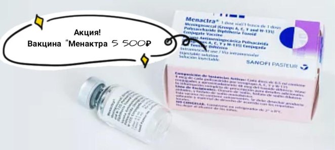Прививка вакциной Менактра со скидкой 30%