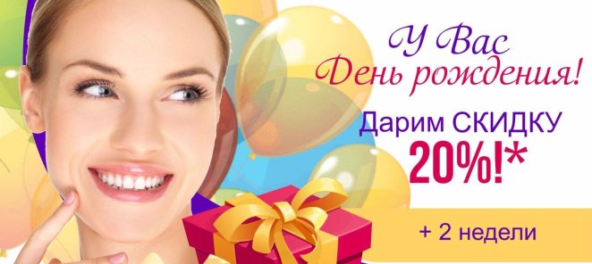 Скидка 20% в День рождения!