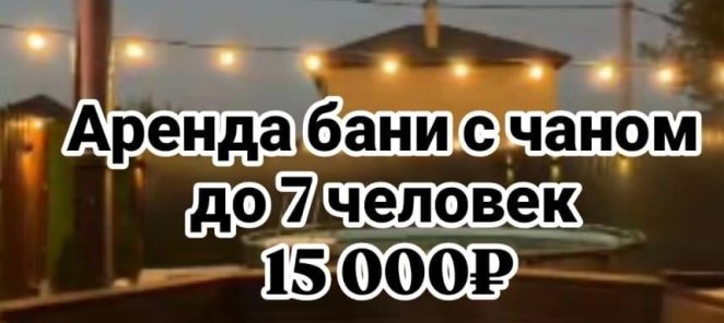 Баня с чаном!