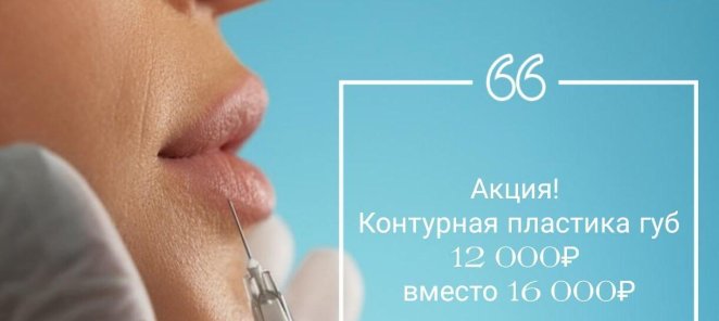 Контурная пластика губ