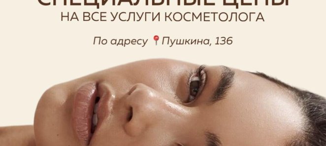 Специальные цены на услуги косметолога 27-29 Июня