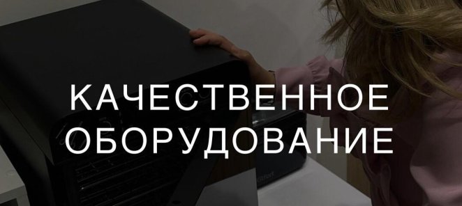 Качественно и проверенное оборудование