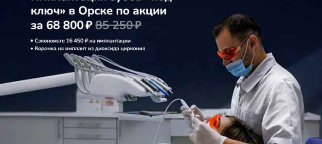 Имплантация зубов «под ключ» в Орске по акции за 68 800 ₽