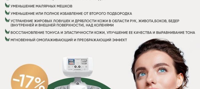 Smas лифтинг на аппарате Ultraformer -17%