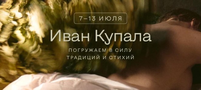 Иван Купала | 7 - 13 июля