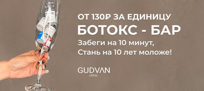 Ботулинотерапия от 130р за единицу