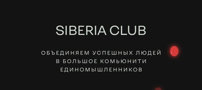 Закрытый банный клуб Siberia