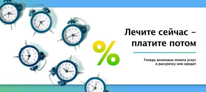 Рассрочка на лечение!