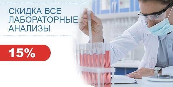 Скидка на анализы 15%,