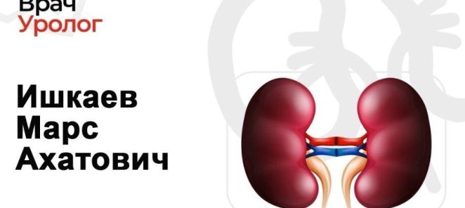 Врач-уролог Ишкаев Марс Ахатович