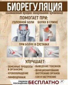 Биорегуляция - первое посещение БЕСПЛАТНО