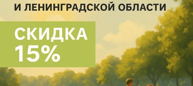 Летние скидки всем жителям Санкт-Петербурга и ЛО
