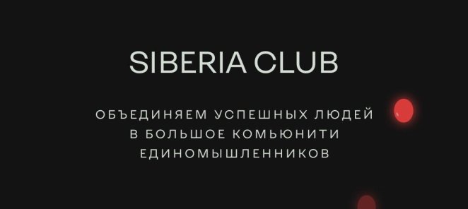 Закрытый банный клуб Siberia