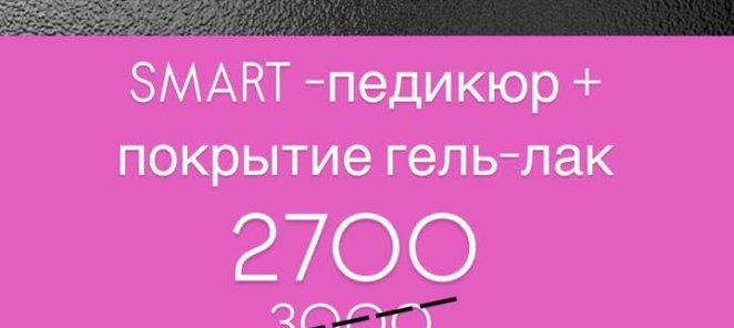 Специальное предложение S M A R T - педикюр + покрытие 2700