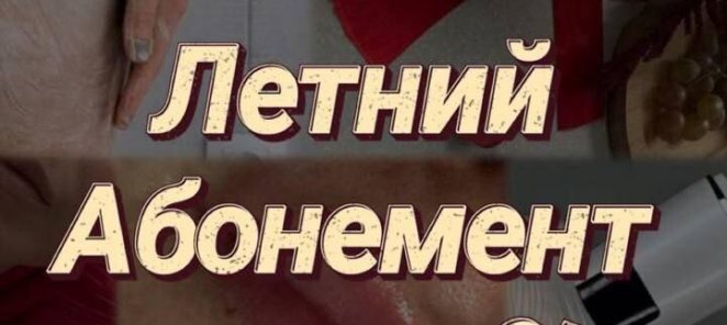 Летний Абонемент