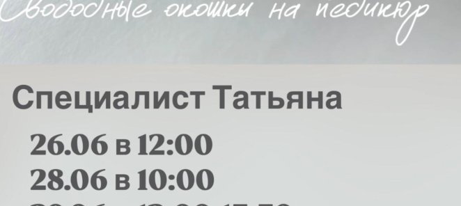 Места на педикюр!