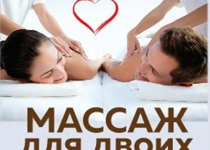 Массаж для двоих 5000 руб. вместо 6300 руб.