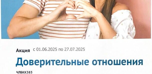 Акция "Доверительные отношения"