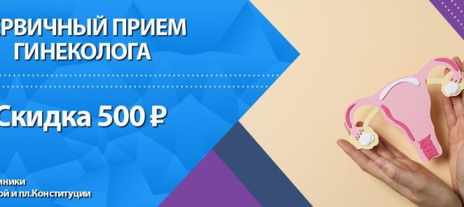 Скидка 500 ₽ на первичный прием гинеколога.