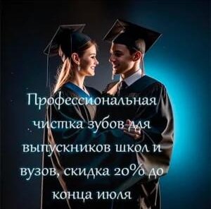Скидка 20% на чистку зубов - для выпускников школ и вузов